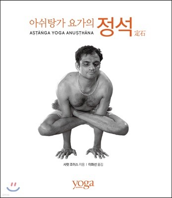 아쉬탕가 요가의 정석