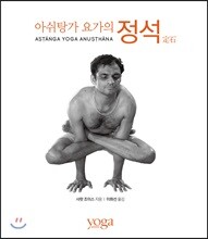 아쉬탕가 요가의 정석