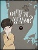 어떻게 생각해? 한국사1