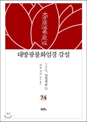 대방광불화엄경 강설 74