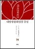 대방광불화엄경 강설 74