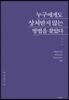 누구에게도 상처받지 않는 방법을 찾았다