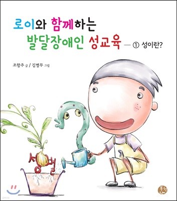 로이와 함께하는 발달장애인 성교육 1 성이란?