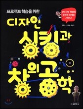 디자인 싱킹과 창의 공학