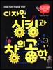 디자인 싱킹과 창의 공학