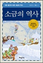 소금의 역사