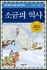 소금의 역사
