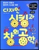 디자인 싱킹과 창의 공학 - 심화편