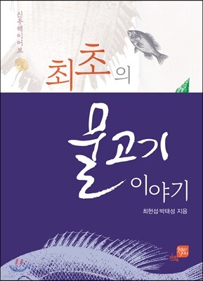 최초의 물고기 이야기, 신우해이어보