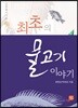 최초의 물고기 이야기, 신우해이어보