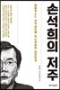 손석희의 저주