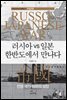 러시아 vs 일본 한반도에서 만나다