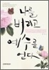 나를 버리고 예수를 얻다