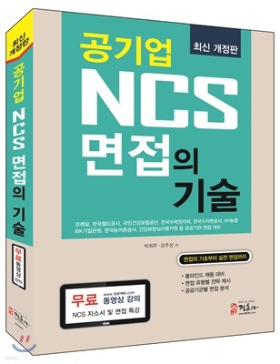 2018 공기업 NCS 면접의 기술