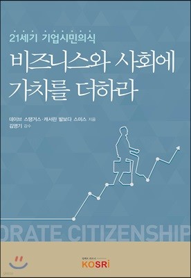 비즈니스와 사회에 가치를 더하라