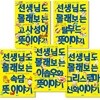 선생님도 몰래 보는 숨은 뜻 이야기 세트