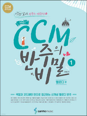 조희순의 CCM 반주의 비밀 멜로디 편