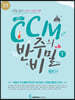 조희순의 CCM 반주의 비밀 멜로디 편