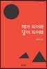 해가 되어라 달이 되어라