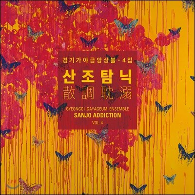 경기가야금앙상블 4집 - 산조탐닉_散調耽溺 (Sanjo Addiction)
