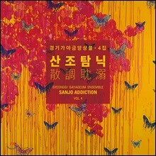 경기가야금앙상블 4집 - 산조탐닉_散調耽溺 (Sanjo Addiction)