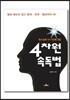 4차원 속독법