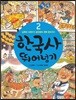한국사 뛰어넘기 2