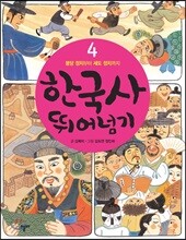 한국사 뛰어넘기 4