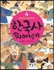 한국사 뛰어넘기 4