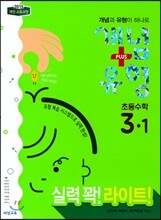 개념+유형 라이트 초등수학 3-1 (2018년)