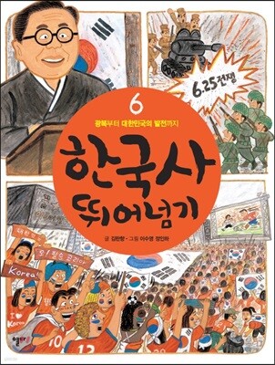 한국사 뛰어넘기 6