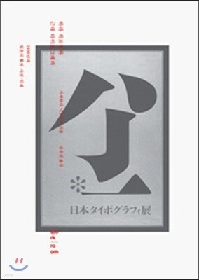 하라 히로무와 근대 타이포그래피