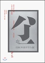 하라 히로무와 근대 타이포그래피