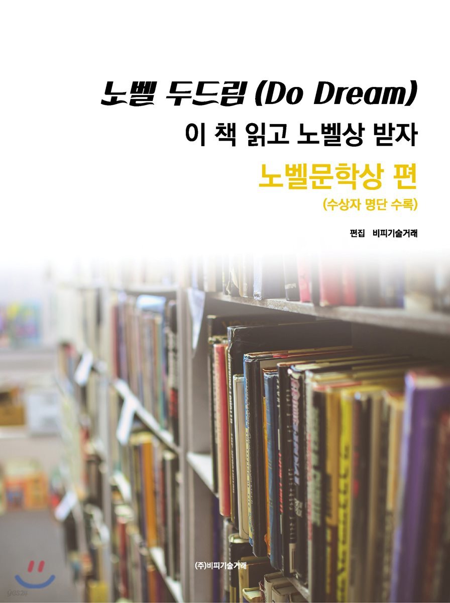 노벨 두드림(Do Dream): 이 책 읽고 노벨상 받자(노벨문학상 편) 