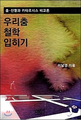 우리춤 철학 입히기