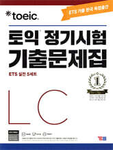 ETS TOEIC 토익 정기시험 기출문제집 LC 리스닝