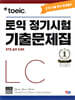 ETS TOEIC 토익 정기시험 기출문제집 LC 리스닝