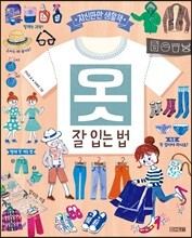 옷 : 잘 입는 법