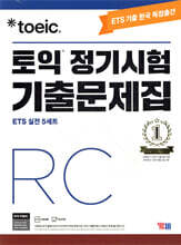 ETS TOEIC 토익 정기시험 기출문제집 RC 리딩