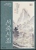 서죽시집
