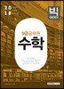 2018 9급 공무원 시험 전에 꼭 풀어봐야 할 문제 수학