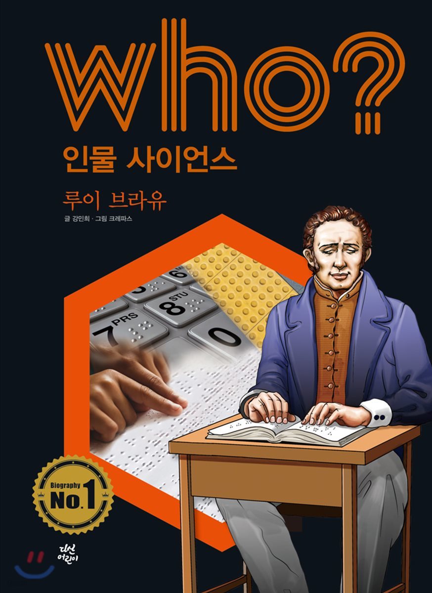 who? 인물 사이언스 루이 브라유