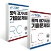 ETS TOEIC 토익 정기시험 기출문제집 RC 리딩 + LC 리스닝