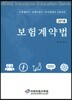 2018 보험계약법