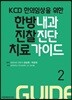 KCD 한의임상을 위한 한방내과 진찰진단 치료 가이드 2