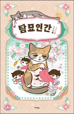 탐묘인간 new 4