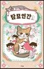 탐묘인간 new 4