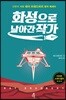 화성으로 날아간 작가
