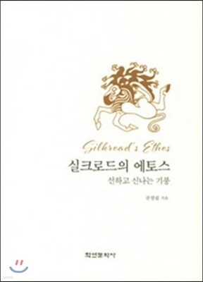 실크로드의 에토스