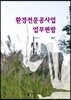 환경전문공사업 업무편람
